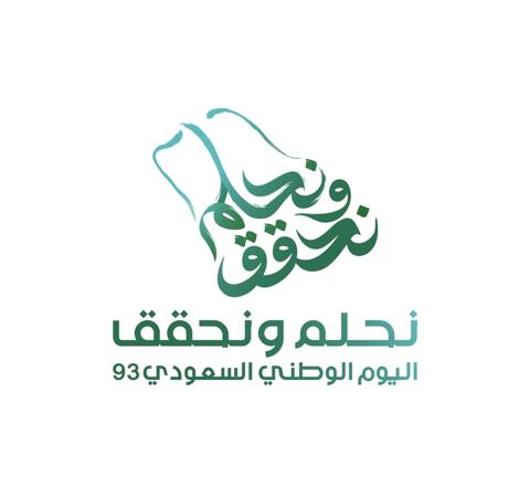 حمل صور شعار اليوم الوطني السعودي 93 لعام 1445