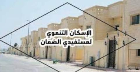 شروط التسجيل على الإسكان التنموي لمستفيدي الضمان المطور 