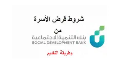 الشروط العامة لتمويل الأسرة