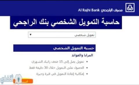 حاسبة تمويل الراجحي 1445 للتمويل الشخصي 