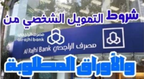 الوثائق المطلوبة تمويل من بنك الراجحي 1445