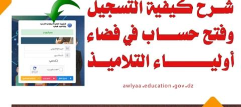 خطوات التسجيل في موقع فضاء أولياء التلاميذ 2024 والشروط وطريقة تفعيل الحساب