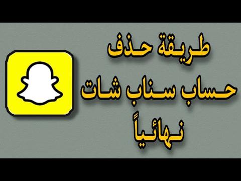 حذف حساب سناب للأندرويد والآيفون