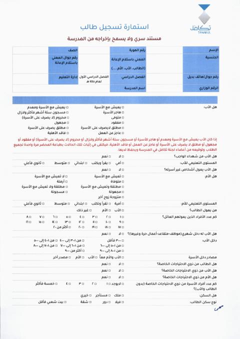 استمارة تسجيل طالب في تكافل