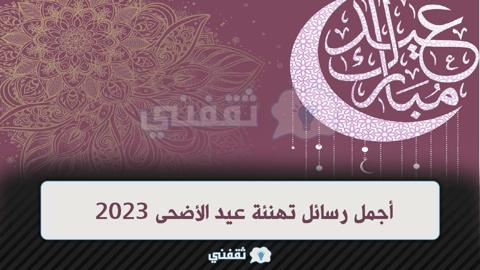 أجمل رسائل تهنئة عيد الأضحى 2023