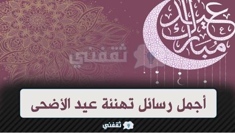 أجمل رسائل تهنئة عيد الأضحى