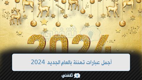 أجمل عبارات تهنئة بالعام الجديد 2024 مسجات مكتوبة مميزة