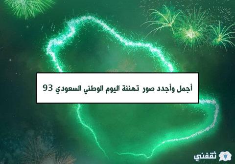 أجمل وأجدد صور تهنئة اليوم الوطني السعودي 93 وأهم مظاهر الاحتفال