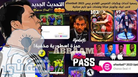 أحداث وبكجات الخميس القادم بيس efootball 2023