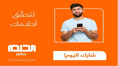 طريقة المشاركة في مسابقة الحلم