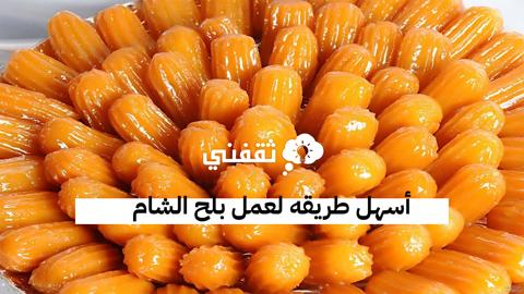 طريقة عمل بلح الشام المقرمش