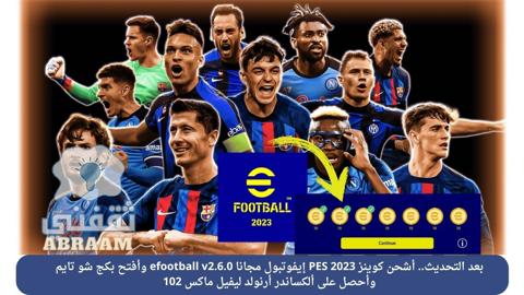 أشحن كوينز PES 2023 إيفوتبول مجانا