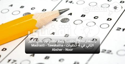 [NOOٌR.moe] كيف اطلع نتائج ابتدائي برقم الهوية فقط؟ إشعار النتائج بحساب ولي الأمر TaWAKalna