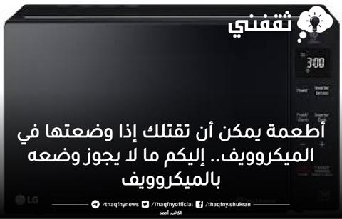 أطعمة لا تدخل الميكرويف