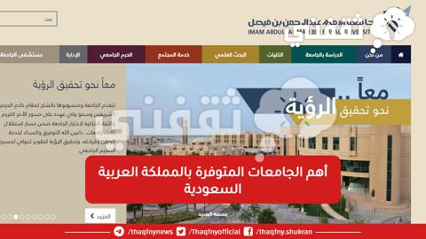 أهم الجامعات المتوفرة بالمملكة العربية السعودية