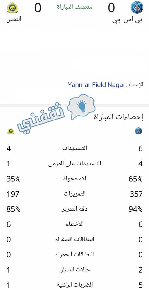 إحصائيات الشوط الأول من مباراة النصر السعودي وباريس سان جيرمان الودية