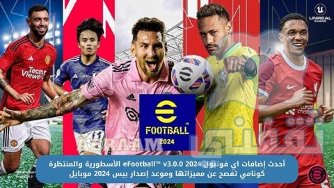 إضافات تحديث eFootball™ v3.0.0 2024 بيس موبايل