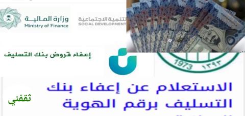 الاستعلام عن إعفاء بنك التسليف برقم الهوية 1444 والشروط والمستندات المطلوبة