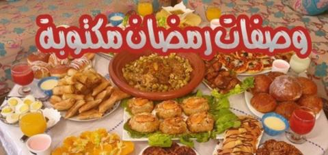 أفضل أكلات رمضان 2022 وجبات مخصصة وأفكار جديد في 30 يوم رمضان 1443