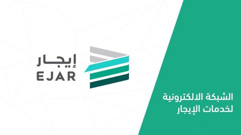 ejar.sa رابط منصة ايجار تسجيل دخول الصفحة الرئسية (توثيق عقد إيجار برقم الهوية)