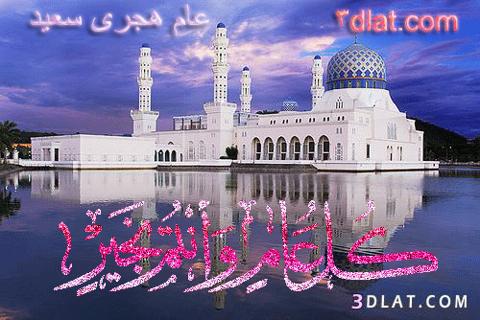 [Happy New Hijri] أجمل صور ورسائل تهنئة العام الهجري الجديد 1445 موعد أول المحرم gif