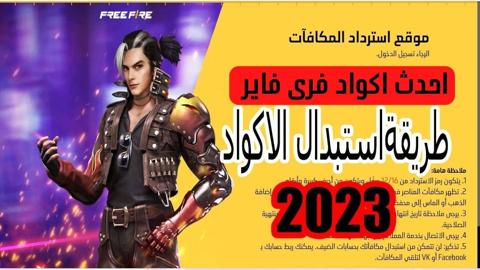 موقع استبدال أكواد فري فاير 2023 بال ID اكواد غير مستخدمة وصالحة للجميع