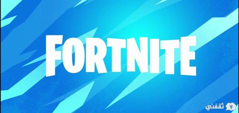 باسهل الطرق تحميل لعبة فورت نايت Fortnite علي الكمبيوتر والهاتف