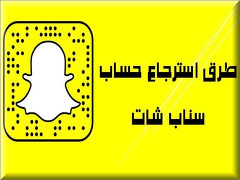 كيف استرجع حساب سناب شات بعد الحذف؟