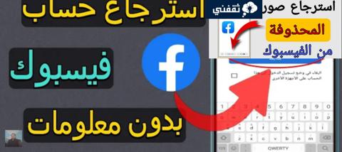 استرداد حساب فيس بوك عن طريق الصورة أسرار وخفايا لا تعرفها مفاجأة