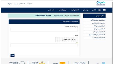 الاستعلام عن معلومات التأمين