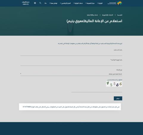 استعلام عن الإعانة المالية التأهيل الشامل معوق يتيم