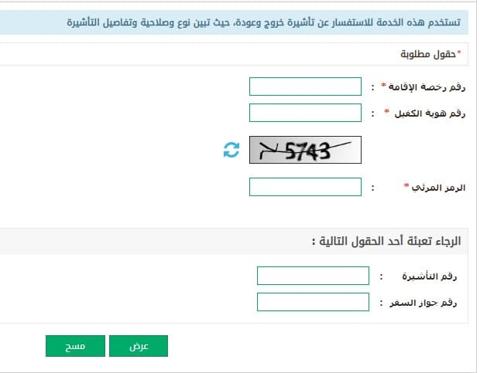 الاستعلام عن صدور تأشيرة خروج وعودة