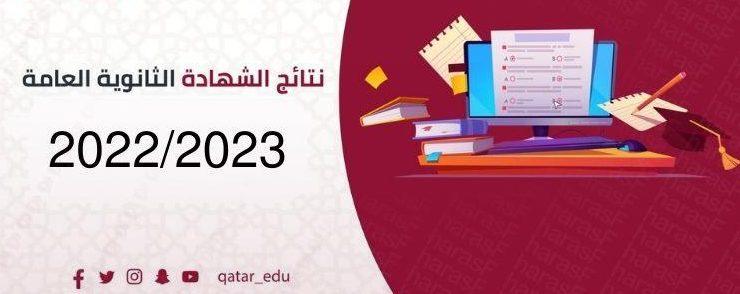 استعلام نتائج الثانوية العامة قطر برقم الجلوس