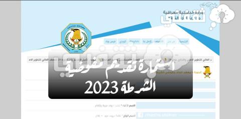 استمارة تقديم مفوضية الشرطة 2023