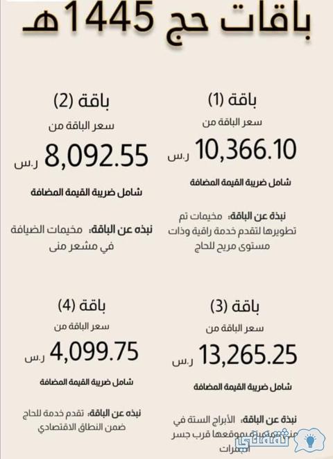 أسعار باقات الحج 1445 حسب تحديث وزارة الحج والعمرة haj.gov.sa