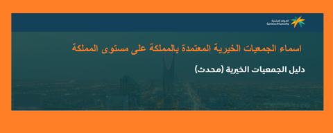 أسماء الجمعيات والمؤسسات الخيرية المعتمدة بالمملكة على مستوى المملكة السعودية