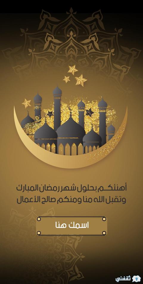 اسمك على صورة رمضان كريم