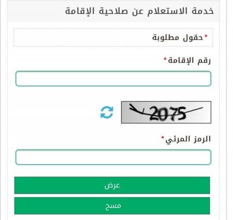 الاستعلام عن صلاحية الإقامة برقم الإقامة