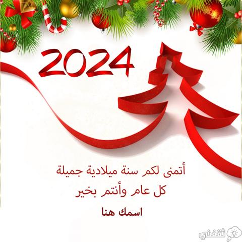 اكتب اسم على بطاقات تهنئة رأس السنة 2024