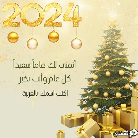 اكتب اسمك على بطاقات تهنئة العام الميلادي الجديد 2024