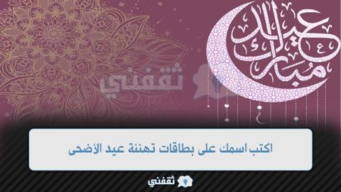 اكتب اسمك على بطاقات تهنئة عيد الأضحى