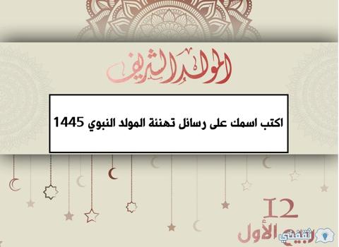 اكتب اسمك على رسائل تهنئة المولد النبوي 1445