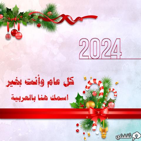 اكتب اسمك على صور تهنئة 2024