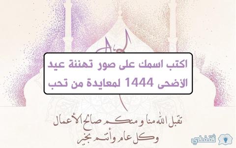 اكتب اسمك على صور تهنئة عيد الأضحى 1444 لمعايدة من تحب