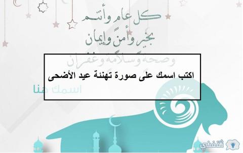 اكتب اسمك على صور تهنئة عيد الأضحى 2021