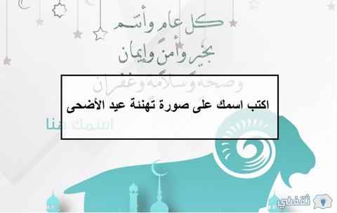 اكتب اسمك على صور تهنئة عيد الأضحى 2021