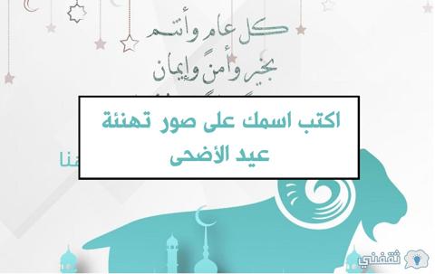 اكتب اسمك على صور تهنئة عيد الأضحى 2023