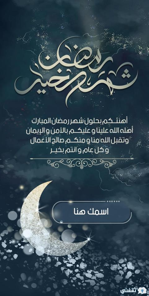 اكتب اسمك على صورة رمضان أحلى مع اسمك