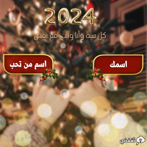 اكتب اسمك واسم من تحب على صور تهنئة رأس السنة 2024