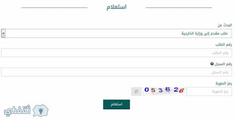 الإستعلام عن طلب مقدم إلى وزارة الخارجية